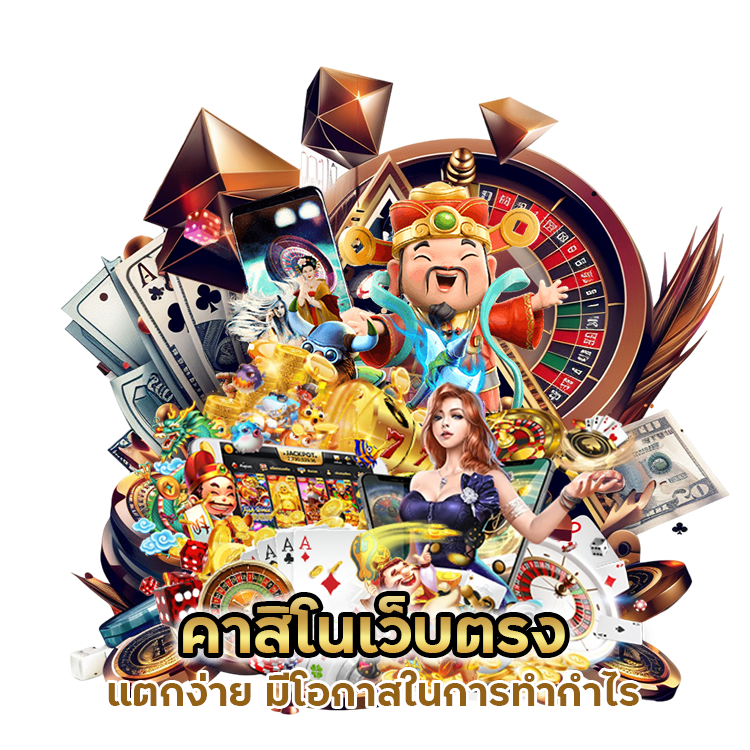 คาสิโน เว็บ ตรง แตก ง่าย