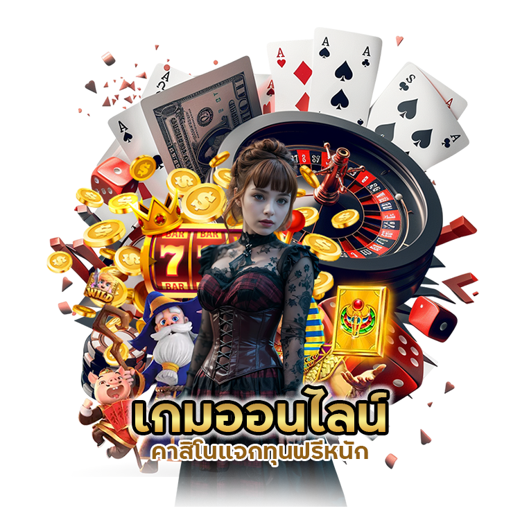 เกมออนไลน์ คาสิโน แจกทุนฟรีหนัก