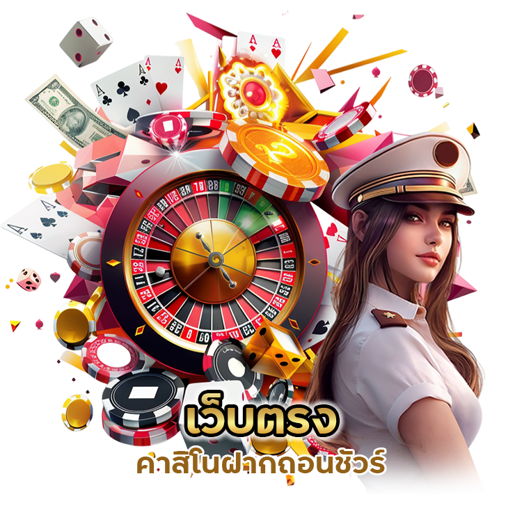 เว็บตรง คาสิโน ฝากถอนชัวร์
