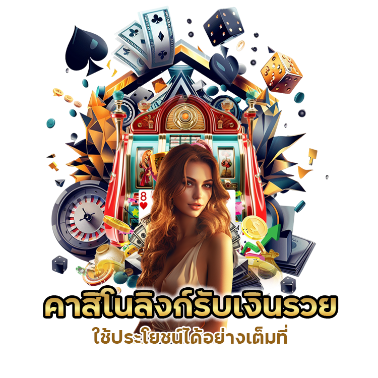 คาสิโนลิงก์รับเงินรวย
