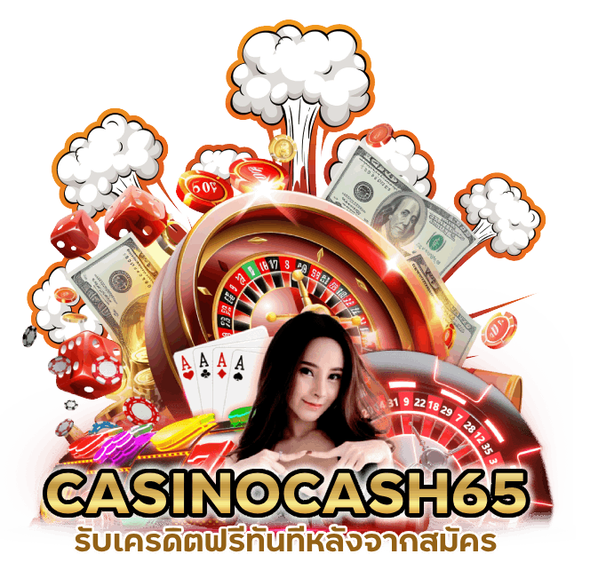 CASINOCASH65 รับเครดิตฟรี