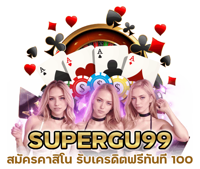 คาสิโน รับเครดิตฟรีทันที 100