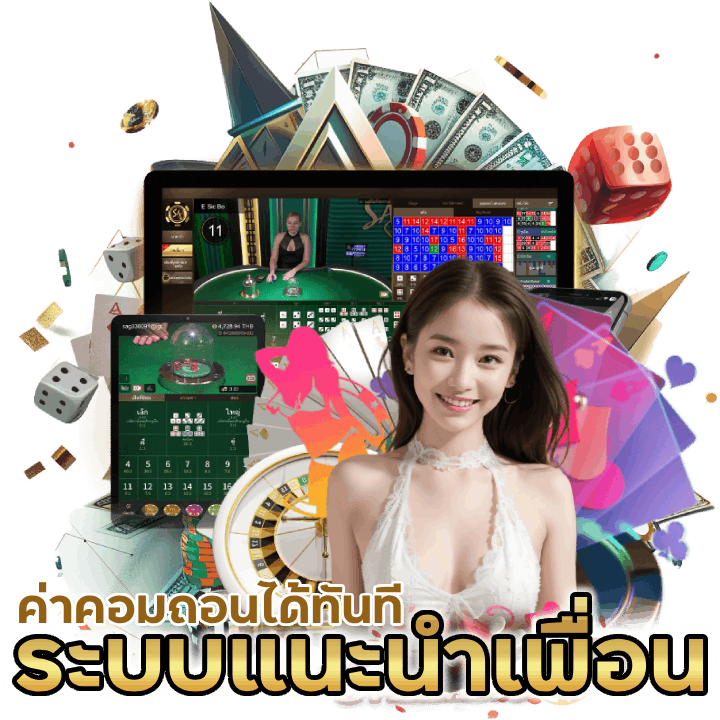 คาสิโนระบบแนะนำเพื่อน ถอนได้ทันที