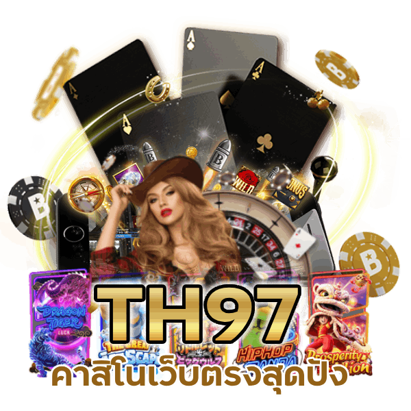 คาสิโนเว็บตรงสุดปัง