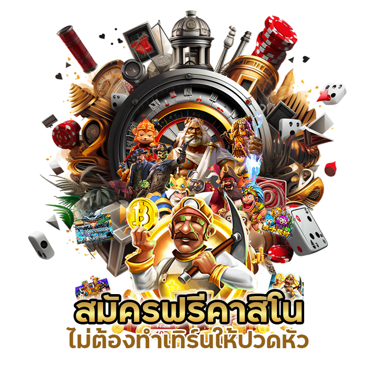 สมัครฟรีคาสิโน ไม่ต้องทำเทิร์น