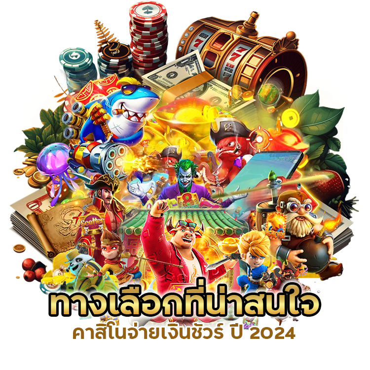 คาสิโนจ่ายเงินชัวร์ ปี 2024