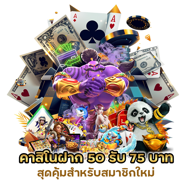 คาสิโนฝาก 50 รับ 75 บาท