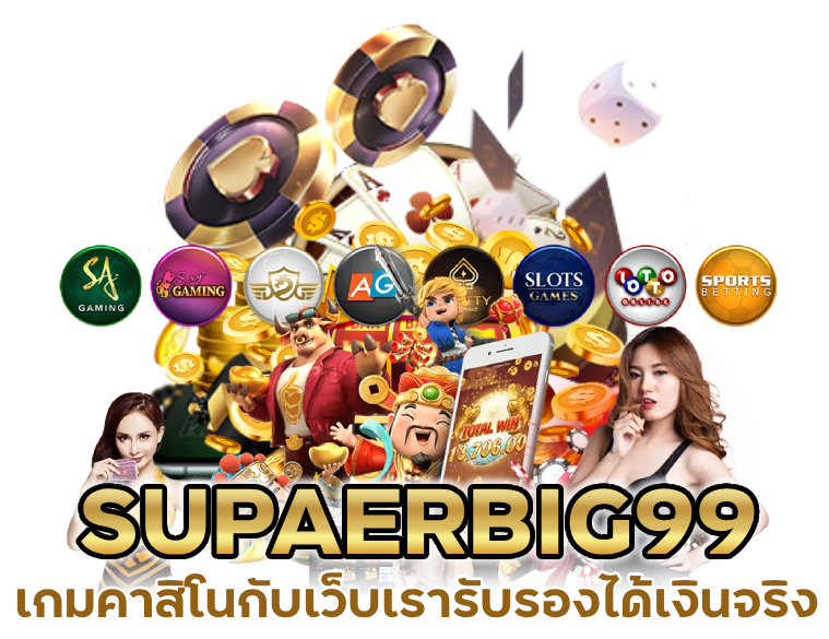 คาสิโน ได้เงินจริง