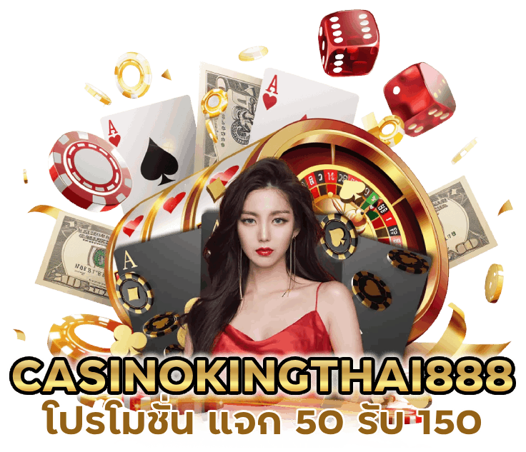 CASINOKINGTHAI888 แจก 50รับ150