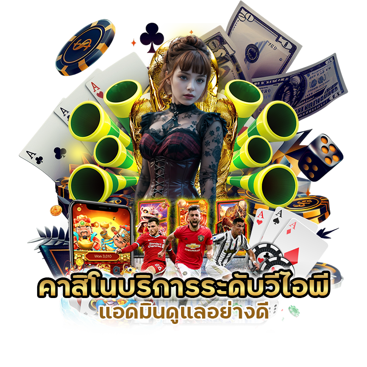 คาสิโนบริการระดับวีไอพี