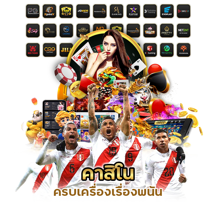 คาสิโน ครบเครื่อง เรื่องพนัน