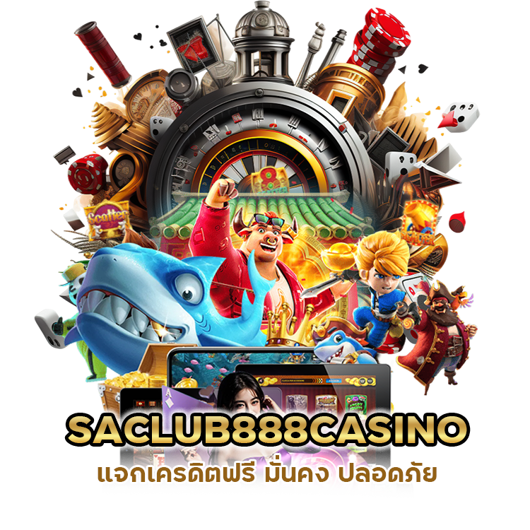 SACLUB888CASINO แจกเครดิตฟรี มั่นคง ปลอดภัย