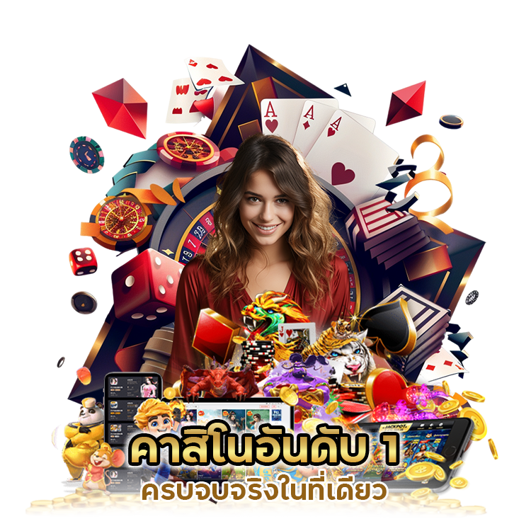 คาสิโน อันดับ 1 ครบจบจริง
