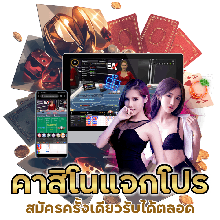 คาสิโนแจกโปรโมชั่นทุกวัน