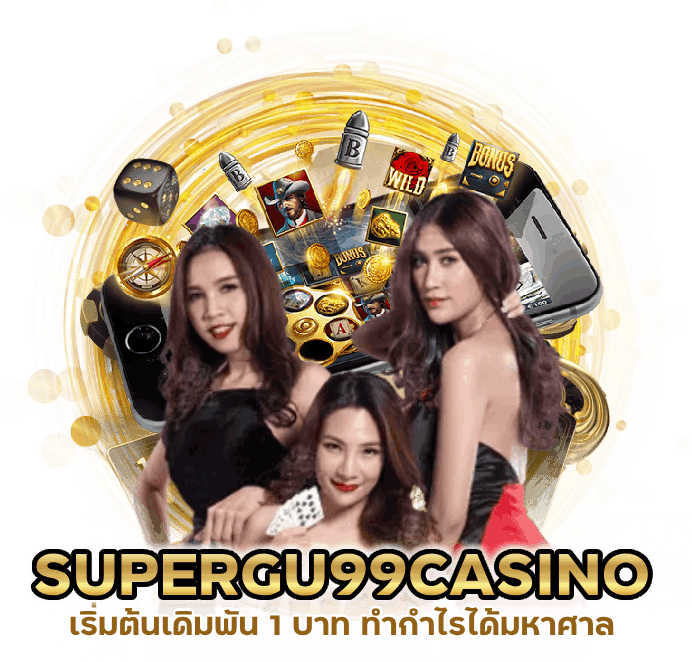 เริ่มต้นเดิมพัน 1 บาท SUPERGU99CASINO