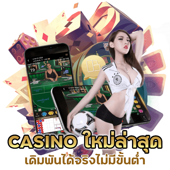 เดิมพันได้จริงไม่มีขั้นต่ำ