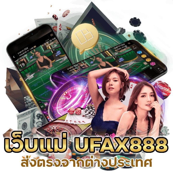เว็บแม่ UFAX888CASINO