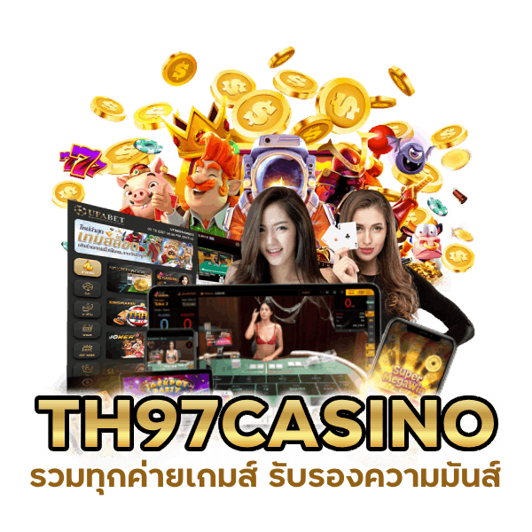 TH97CASINO รวมทุกค่ายเกมส์