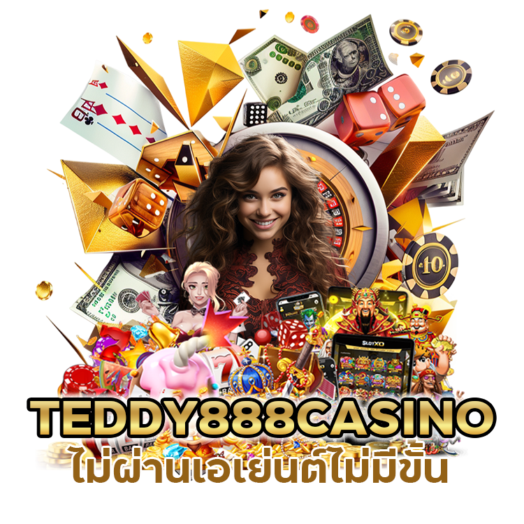 TEDDY888CASINO ไม่ผ่านเอเย่นต์ไม่มีขั้น