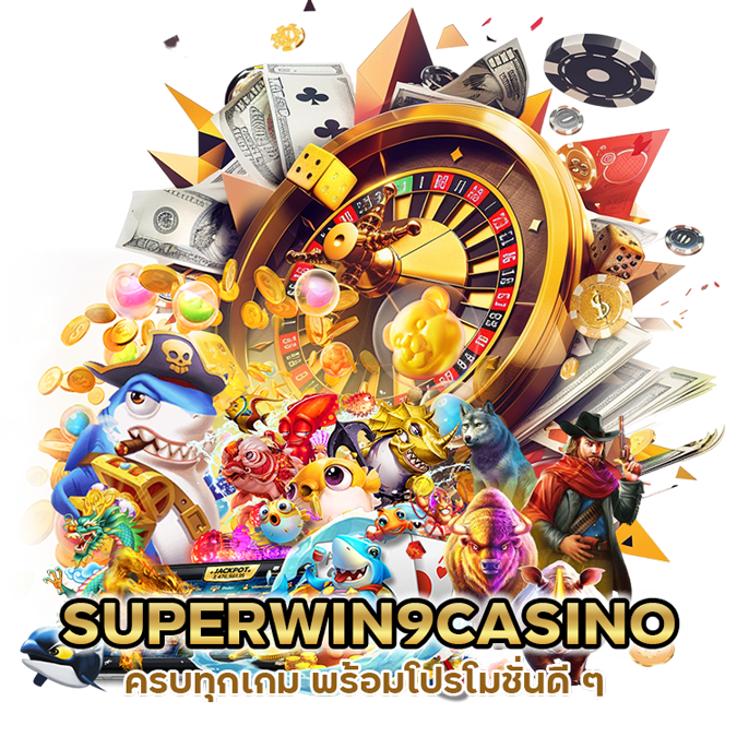 SUPERWIN9CASINO ครบทุกเกม