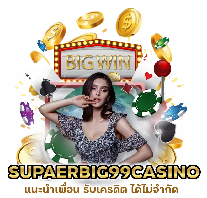 แนะนำเพื่อน รับเครดิต