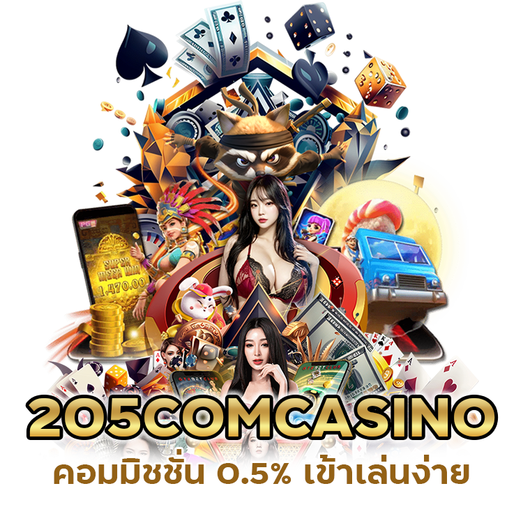 205COMCASINO คอมมิชชั่น 0.5% เข้าเล่นง่าย