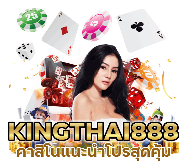 คาสิโนแนะนำโปรสุดคุ้ม