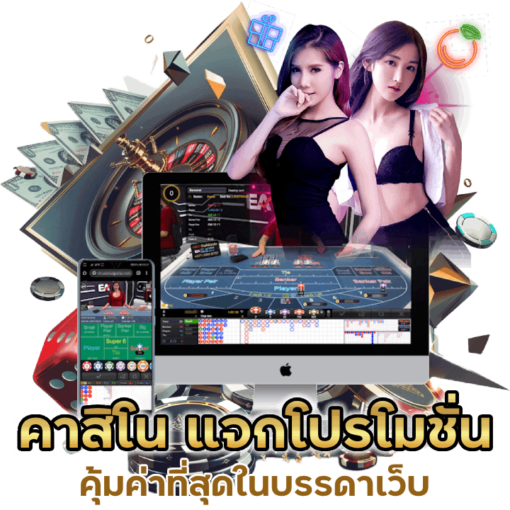 คาสิโน แจกโปรโมชั่นแรก