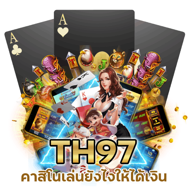 คาสิโนเล่นยังไงให้ได้เงิน