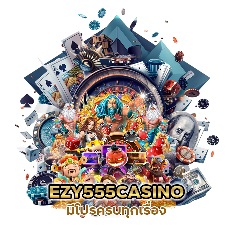 EZY555CASINO มีโปรครบทุกเรื่อง