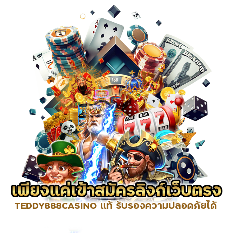 สมัครลิงก์เว็บตรง TEDDY888CASINO แท้
