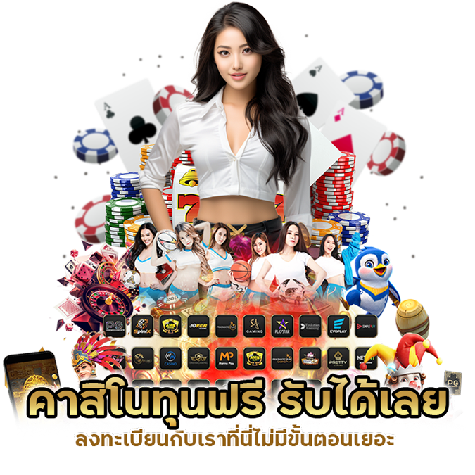 คาสิโนทุนฟรี รับได้เลย