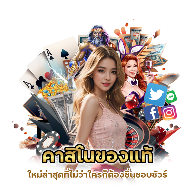 คาสิโนของแท้ ใหม่ล่าสุด