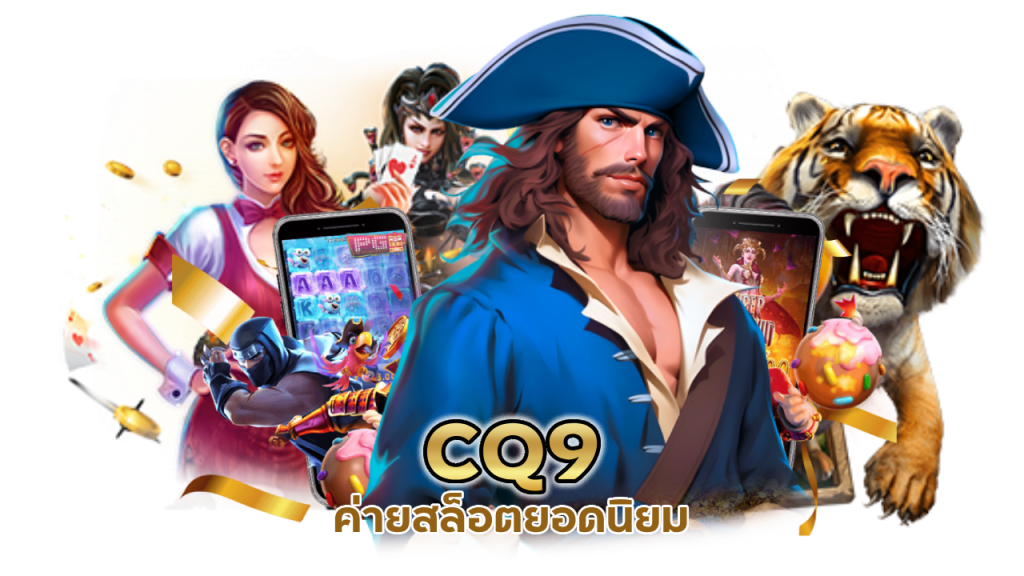ค่ายสล็อตยอดนิยม CQ9