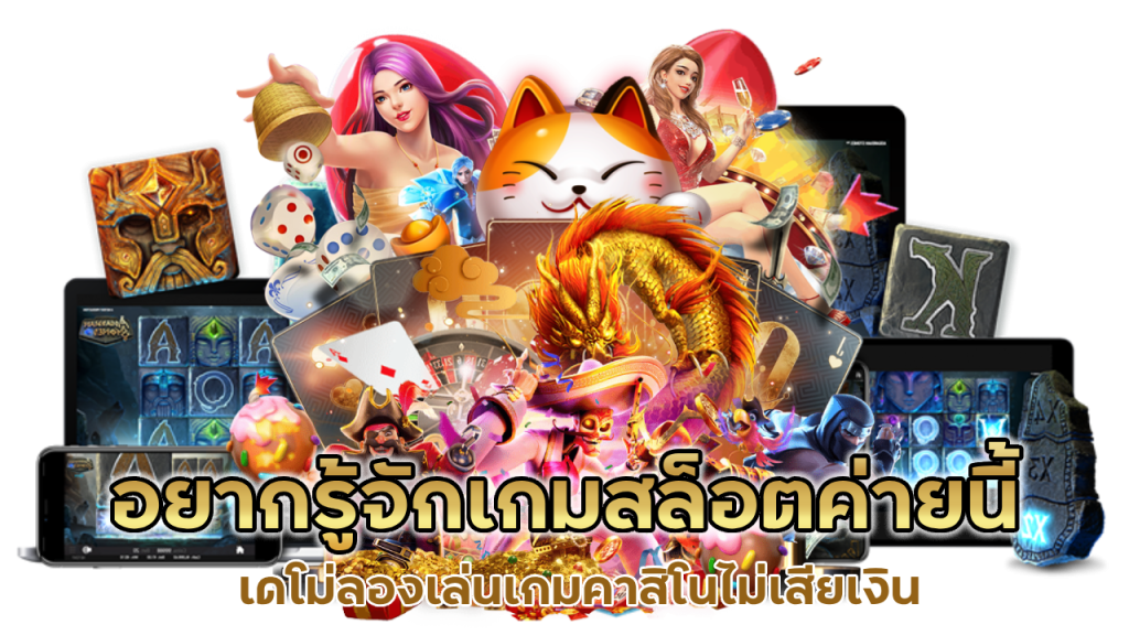 เดโม่ลองเล่นเกมคาสิโนไม่เสียเงิน ไม่มีจำกัดการใช้งาน