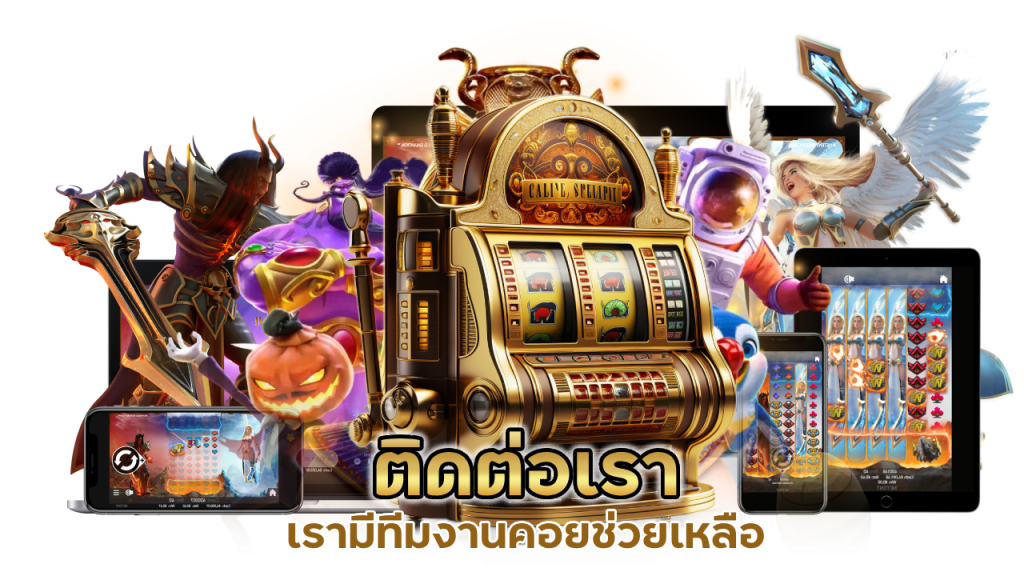 มีปัญหาเรื่องการใช้งานแค่ ติดต่อเรา